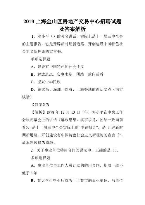 2019上海金山区房地产交易中心招聘试题及答案解析 .doc