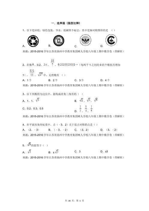 2015-2016学年江苏省扬州中学教育集团树人学校八年级上期中数学卷(带解析)