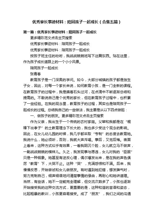 优秀家长事迹材料：陪同孩子一起成长（合集五篇）