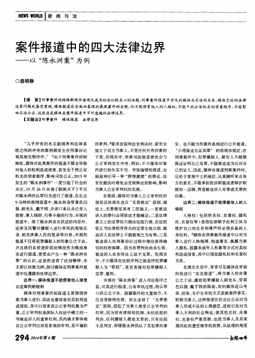 案件报道中的四大法律边界——以“陈永洲案”为例