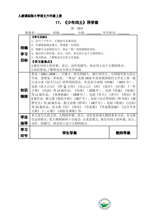 17  少年闰土 导学案(第一课时)