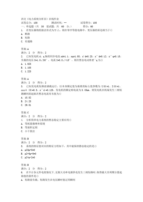 西交《电力系统分析Ⅱ》在线作业