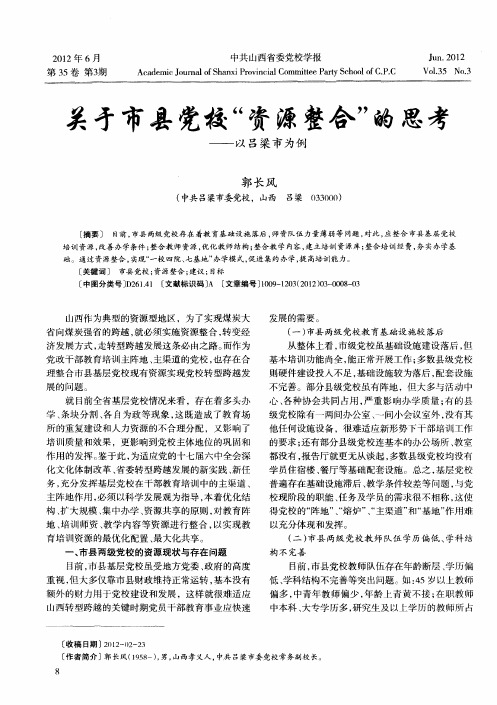 关于市县党校“资源整合”的思考——以吕梁市为例