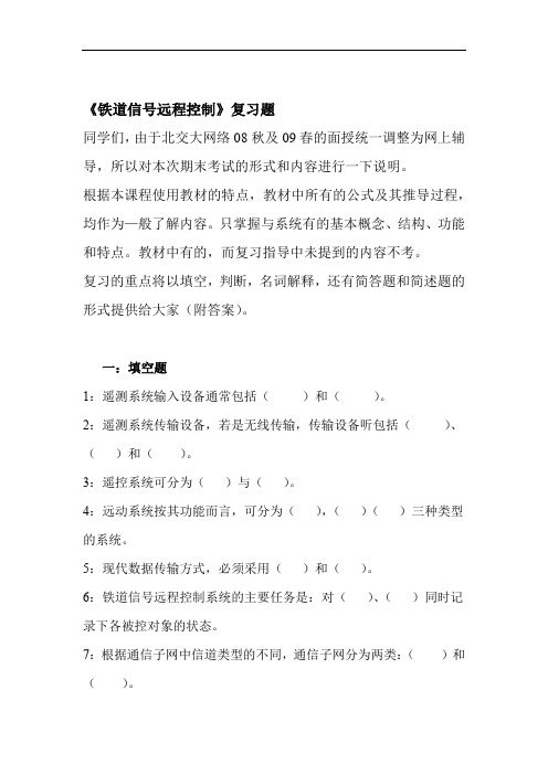 铁道信号远程控制复习题概要