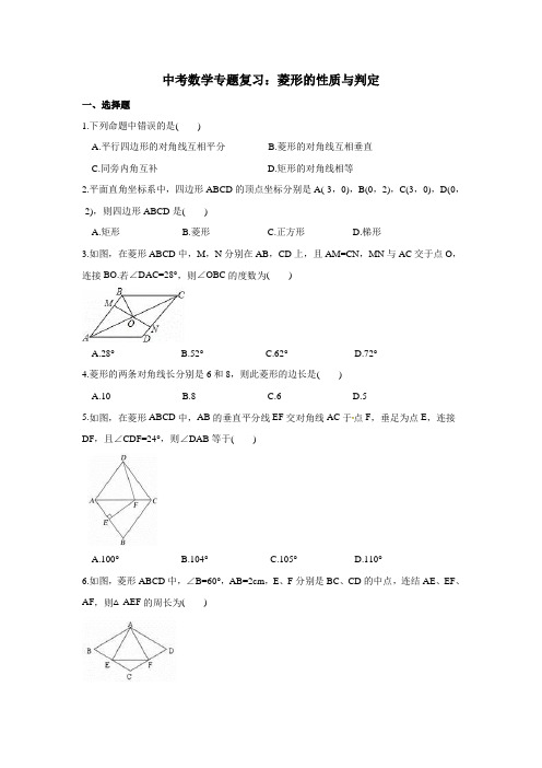 中考数学专题复习：菱形的性质与判定