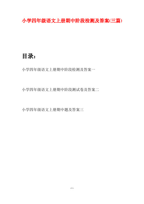 小学四年级语文上册期中阶段检测及答案(三篇)