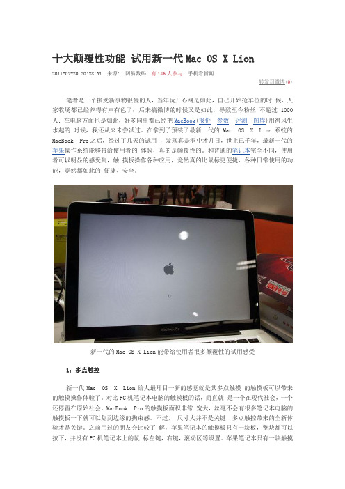 十大颠覆性功能 试用新一代Mac OS X Lion