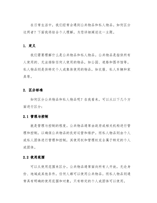 简述区分公共物品和私人物品的基本标准