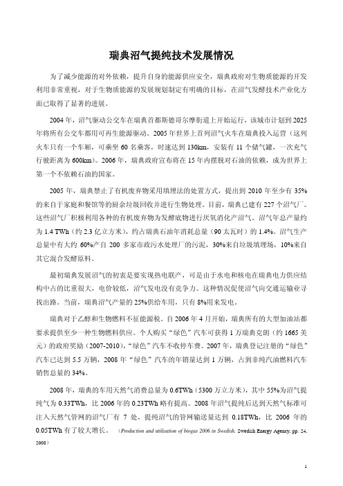 瑞典沼气提纯技术发展