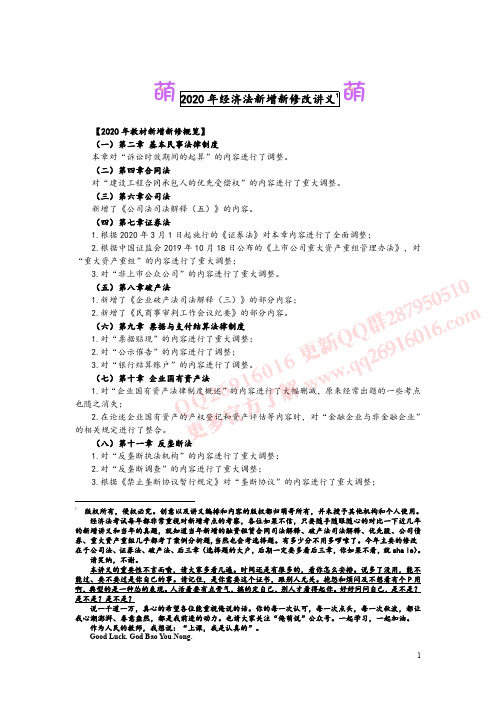 CPA经济法新增新修改讲义(齐萌老师)
