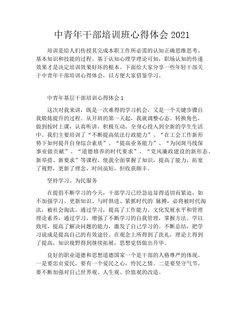 中青年干部培训班心得体会2021
