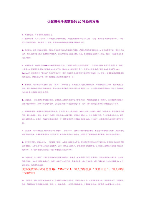 让你每天斗志高昂的20种经典方法