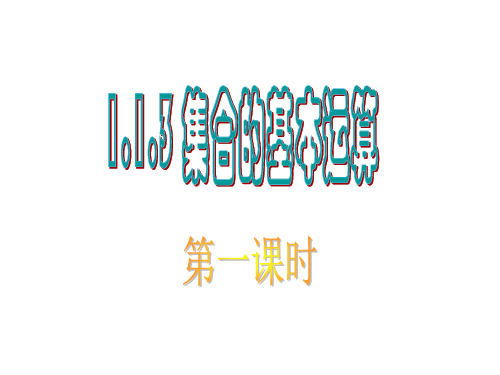 集合的基本运算-并集与交集
