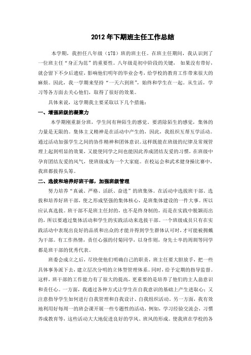 2012年下期班主任工作总结