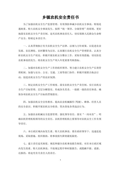 乡镇农机安全责任书
