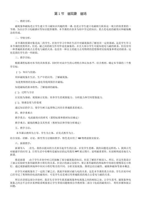 高中物理教案-磁现象与磁场-“黄冈杯”一等奖