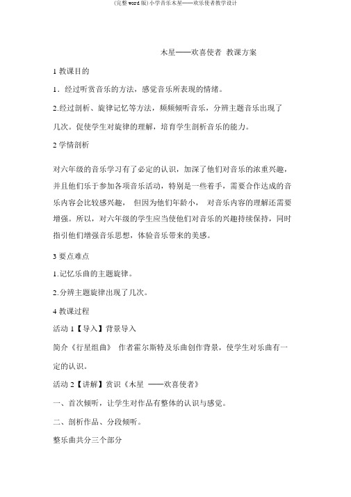 (完整word版)小学音乐木星──欢乐使者教学设计