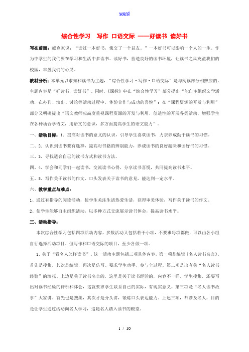 九年级语文上册 第四单元 综合实践写作 口语交际 ——好读书 读好书教学计划 新人教版-新人教版初中