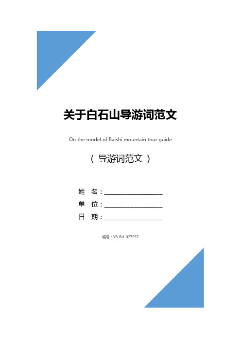 关于白石山导游词范文