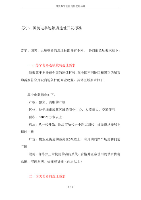 国美苏宁五星电器选址标准