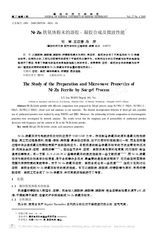 Ni_Zn铁氧体粉末的溶胶_凝胶合成及微波性能