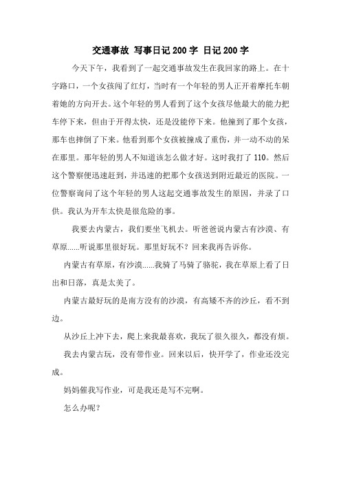 交通事故 写事日记200字 日记200字