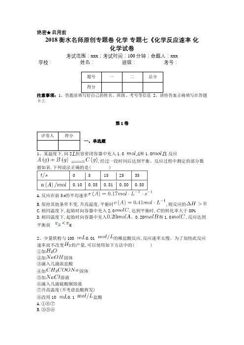 2018衡水名师原创专题卷+化学+专题七《化学反应速率+化
