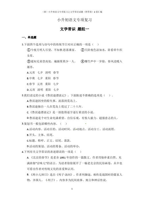 (新)小升初语文专项复习之文学常识试题(附答案)2套汇编