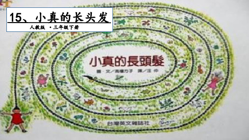 《小真的长头发》_优质课件