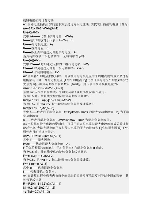 线路电能损耗计算方法