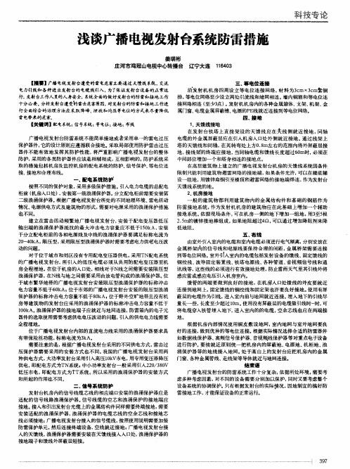 浅谈广播电视发射台系统防雷措施