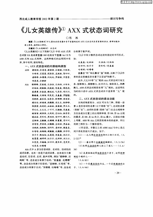 《儿女英雄传》AXX式状态词研究