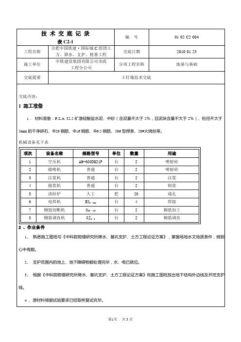 土钉墙技术交底新