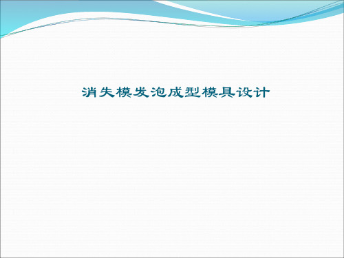 发泡成型模具