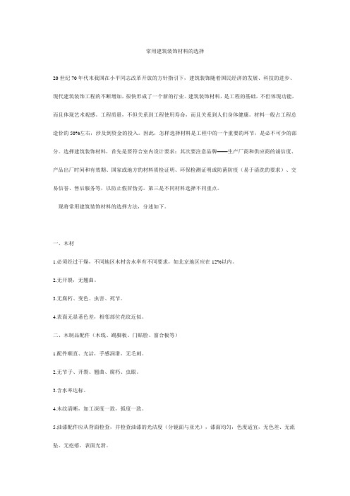 建筑装饰材料选材原则