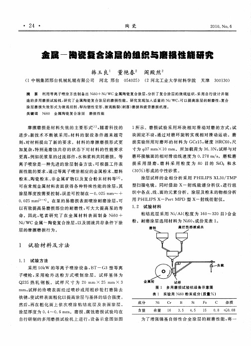 金属-陶瓷复合涂层的组织与磨损性能研究
