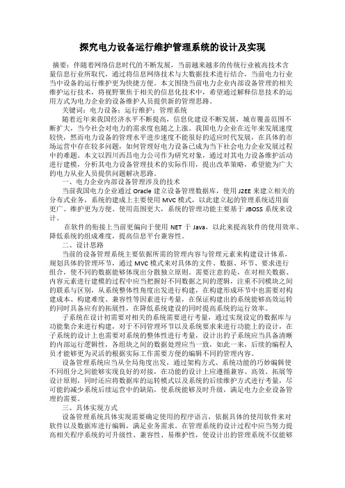 探究电力设备运行维护管理系统的设计及实现