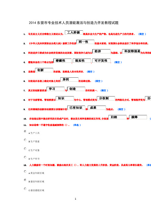 2014东营市专业技术人员潜能激活与创造力开发教程试题