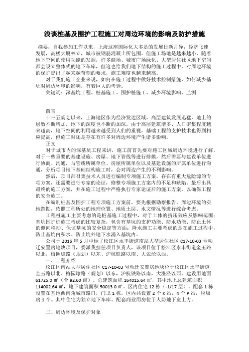 浅谈桩基及围护工程施工对周边环境的影响及防护措施