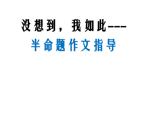 没想到,我如此---半命题作文指导带范文和点评