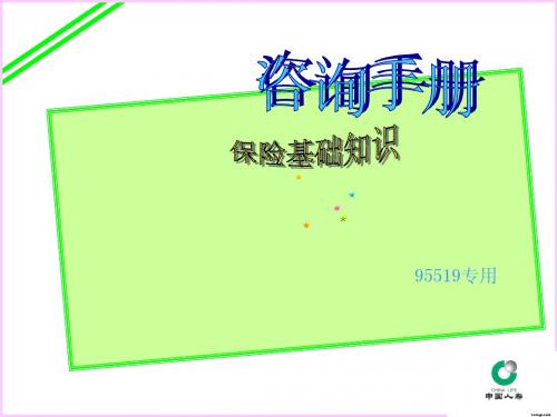 95519咨询手册课件—寿险基础知识