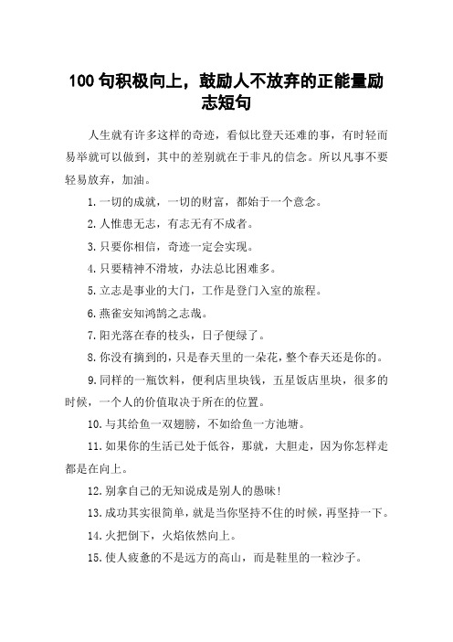 100句积极向上,鼓励人不放弃的正能量励志短句