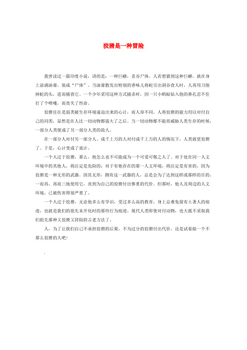 高考语文 智慧阅读第二辑 狡猾是一种冒险作文素材
