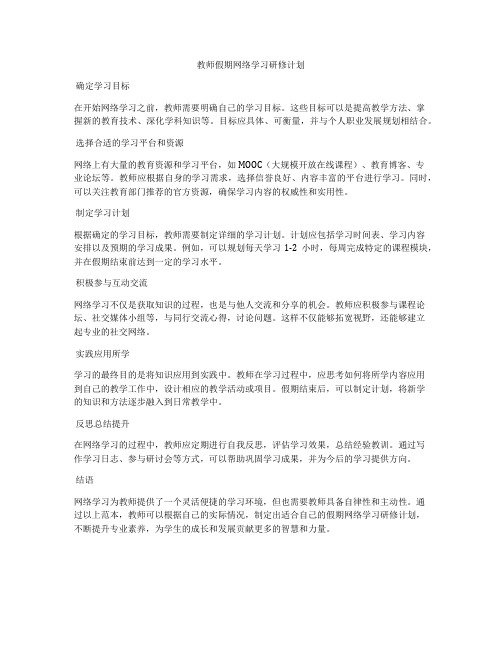 教师假期网络学习研修计划