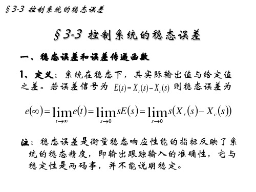 自动控制原理：3-3  控制系统的稳态误差