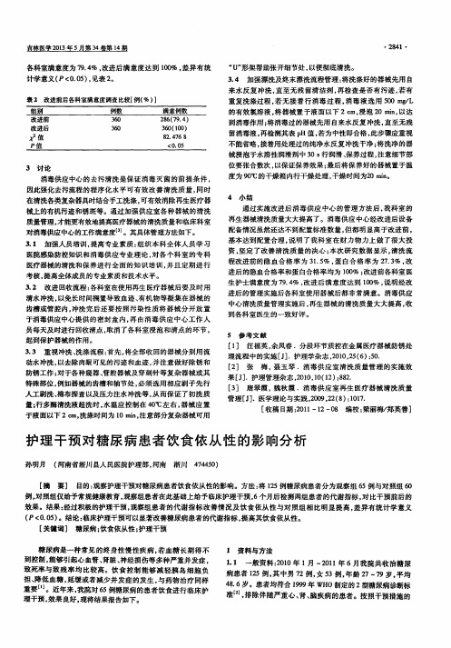 护理干预对糖尿病患者饮食依从性的影响分析