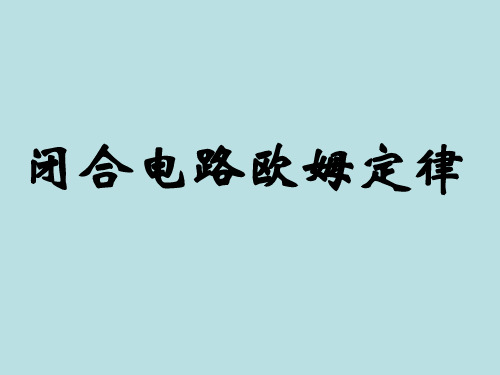 闭合电路欧姆定律课件(四)