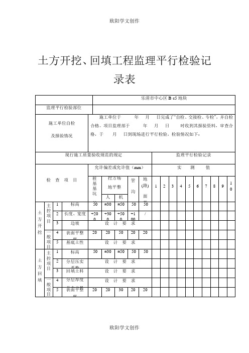 监理平行检查记录表(最新全套)之欧阳学文创作