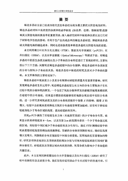 铸造多晶硅中原生杂质及缺陷的研究