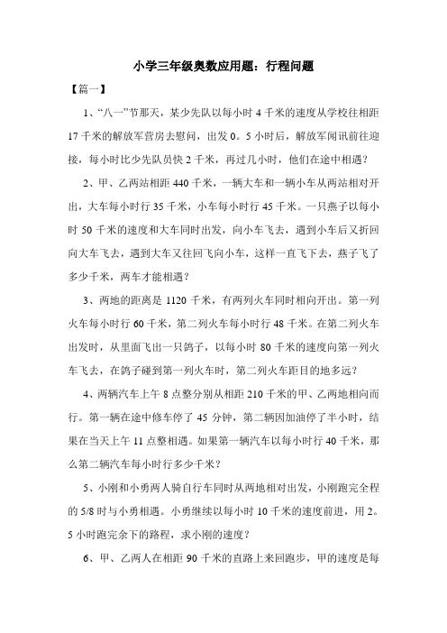 小学三年级奥数应用题：行程问题